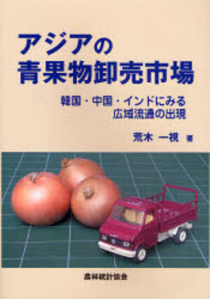 良書網 アジアの青果物卸売市場 出版社: 日本林業協会 Code/ISBN: 9784541035363