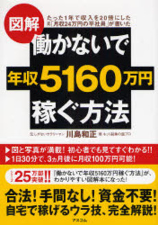 良書網 図解働かないで年収５１６０万円稼ぐ方法 出版社: アスコム Code/ISBN: 9784776205067