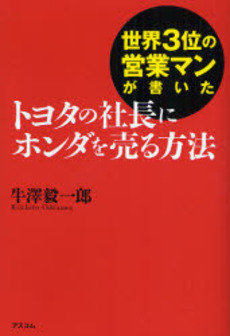 良書網 世界３位の営業マンが書いたトヨタの社長にホンダを売る方法 出版社: アスコム Code/ISBN: 9784776205050