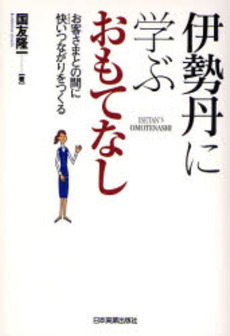 良書網 伊勢丹に学ぶおもてなし 出版社: 日本実業出版社 Code/ISBN: 9784534043474