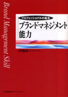 良書網 ブランドマネジメント能力 出版社: 日本能率協会マネジメン Code/ISBN: 9784820717164