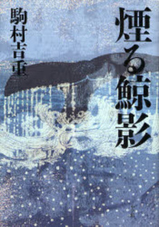 良書網 煙る鯨影 出版社: 小学館 Code/ISBN: 9784093797818
