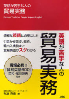良書網 英語が苦手な人の貿易実務 出版社: ソシム Code/ISBN: 9784883375875