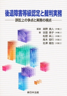 良書網 後遺障害等級認定と裁判実務 出版社: 新日本法規出版 Code/ISBN: 9784788270275