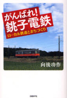 良書網 がんばれ！銚子電鉄 出版社: 日経ＢＰ社 Code/ISBN: 9784822246402