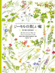 良書網 ジーキルの美しい庭 出版社: 平凡社 Code/ISBN: 9784582833850