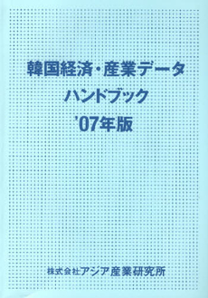 韓国経済・産業データハンドブック　’０７年版