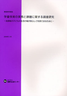 良書網 学童保育の実態と課題に関する調査研究 出版社: 国民生活センター Code/ISBN: 9784906051625
