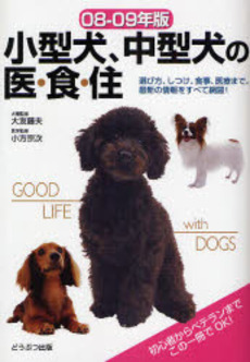 小型犬、中型犬の医・食・住　０８－０９年版