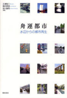 良書網 舟運都市 出版社: 鹿島出版会 Code/ISBN: 9784306072626