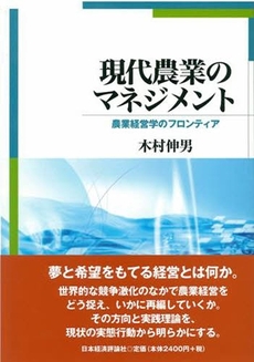 良書網 現代農業のマネジメント 出版社: 日本経済評論社 Code/ISBN: 9784818819887