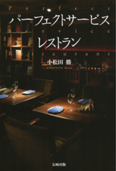 良書網 パーフェクトサービスレストラン 出版社: 長崎出版 Code/ISBN: 9784860952266