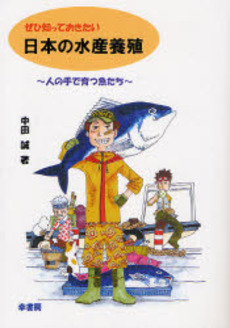 良書網 ぜひ知っておきたい日本の水産養殖 出版社: 幸書房 Code/ISBN: 9784782103135