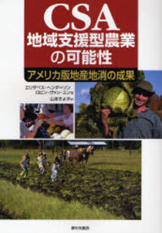 良書網 ＣＳＡ地域支援型農業の可能性 出版社: 家の光協会 Code/ISBN: 9784259518127