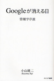 良書網 Ｇｏｏｇｌｅが消える日 出版社: カナリア書房 Code/ISBN: 9784778200626