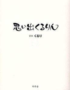 良書網 思い出くるりん 出版社: 幻冬舎 Code/ISBN: 9784344015029