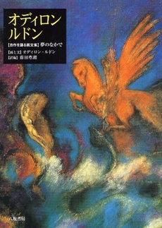 良書網 オディロン・ルドン 出版社: 八坂書房 Code/ISBN: 9784896949087