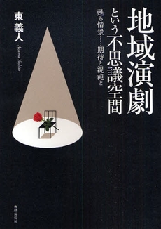 良書網 地域演劇という不思議空間 出版社: 書肆侃侃房 Code/ISBN: 9784902108750