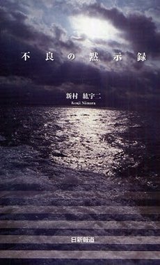 良書網 不良の黙示録 出版社: 日新報道 Code/ISBN: 9784817406637