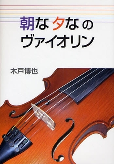 良書網 朝な夕なのヴァイオリン 出版社: 能登印刷出版部 Code/ISBN: 9784890104888