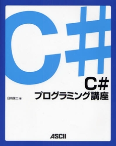 良書網 Ｃプログラミング講座 出版社: ｱｽﾄﾛｱｰﾂ Code/ISBN: 9784048700269
