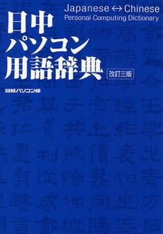 良書網 日中パソコン用語辞典　改訂３版 出版社: 日経BP社 Code/ISBN: 9784822233846