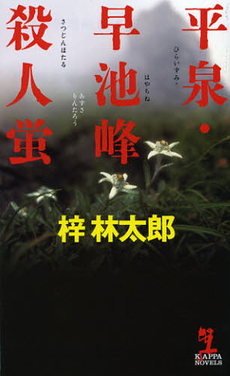 良書網 平泉・早池峰殺人蛍 出版社: 光文社 Code/ISBN: 9784334077112