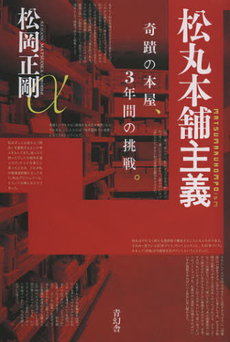 良書網 松丸本舗主義 出版社: 青幻舎 Code/ISBN: 9784861523625