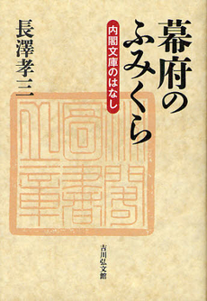 良書網 幕府のふみくら 出版社: 日本古文書学会 Code/ISBN: 9784642080804
