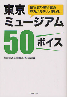 良書網 東京ミュージアム５０ボイス 出版社: プレジデント社 Code/ISBN: 9784833420044