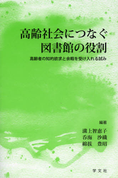 良書網 高齢社会につなぐ図書館の役割 出版社: 日本マス・コミュニケー Code/ISBN: 9784762023194