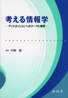 良書網 考える情報学 出版社: 樹村房 Code/ISBN: 9784883672158
