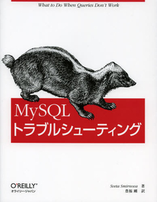良書網 ＭｙＳＱＬトラブルシューティング 出版社: オライリー・ジャパン Code/ISBN: 9784873115863