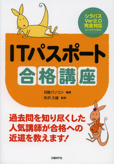 良書網 ＩＴパスポート合格講座 出版社: 日経ＢＰ社 Code/ISBN: 9784822293758