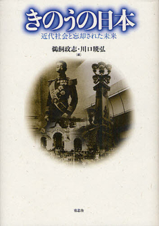 良書網 きのうの日本 出版社: 有志舎 Code/ISBN: 9784903426617