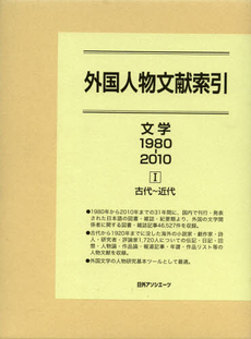 良書網 外国人物文献索引　文学１９８０－２０１０－１ 出版社: 日外ｱｿｼｴｰﾂ Code/ISBN: 9784816923784