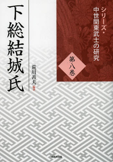 良書網 下総結城氏 出版社: 戎光祥出版 Code/ISBN: 9784864030694