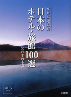 プロが選んだ日本のホテル・旅館１００選＆日本の小宿　２０１３年度版
