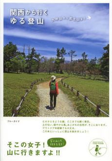 良書網 関西から行くゆる登山 出版社: 実業之日本社 Code/ISBN: 9784408008431
