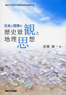 良書網 日本と琉球の歴史景観と地理思想 出版社: 関西大学出版部 Code/ISBN: 9784873545493
