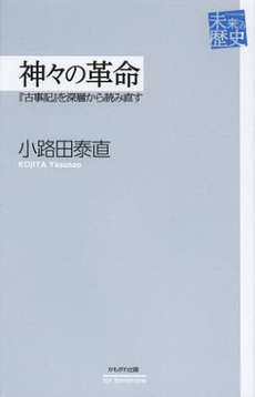 良書網 神々の革命 出版社: いずみ野福祉会 Code/ISBN: 9784780305609