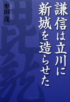 良書網 謙信は立川に新城を造らせた 出版社: ミヤオビパブリッシング Code/ISBN: 9784863668645