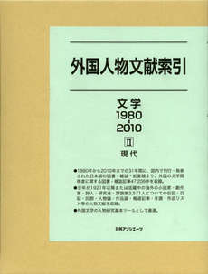 外国人物文献索引　文学１９８０－２０１０－２