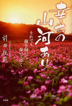 良書網 幸せの山河あり 出版社: 文芸社 Code/ISBN: 9784286124674