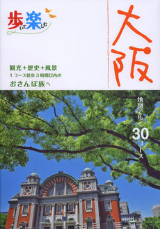 良書網 歩いて楽しむ大阪 出版社: ＪＴＢパブリッシング Code/ISBN: 9784533087608