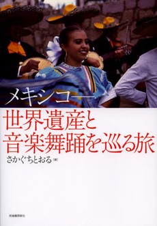 良書網 メキシコ－世界遺産と音楽舞踊を巡る旅 出版社: トロツキー研究所 Code/ISBN: 9784806806370