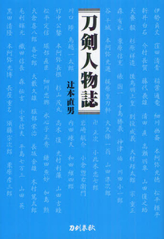 良書網 刀剣人物誌 出版社: ミヤオビパブリッシング Code/ISBN: 9784863668256