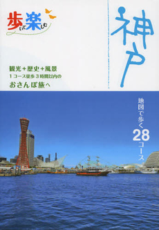 良書網 歩いて楽しむ神戸 出版社: ＪＴＢパブリッシング Code/ISBN: 9784533087615