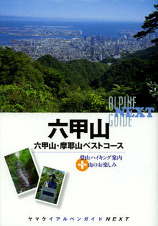 良書網 六甲山 出版社: 山と溪谷社 Code/ISBN: 9784635014496