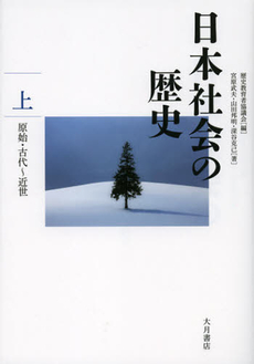 良書網 日本社会の歴史　上 出版社: 大月書店 Code/ISBN: 9784272520961